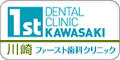 川崎ファースト歯科クリニック