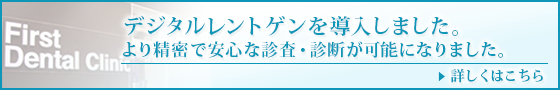 デジタルレントゲンを導入しました。より精密で安心な診査・診断が可能になりました。