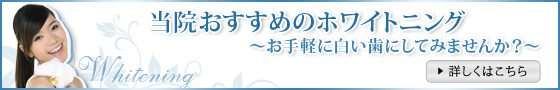 当院おすすめのホワイトニング　～お手軽に白い歯にしてみませんか？～